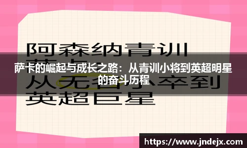 萨卡的崛起与成长之路：从青训小将到英超明星的奋斗历程