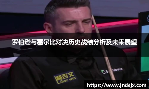 罗伯逊与塞尔比对决历史战绩分析及未来展望